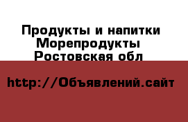 Продукты и напитки Морепродукты. Ростовская обл.